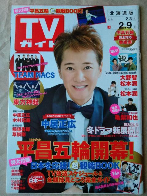 TVガイド2018年2/9号大野智松本潤亀梨和也高木雄也山田涼介小滝望千葉雄大瀬戸康史藤井流星濱田崇裕北山宏光千賀健永二階堂高嗣 < 本/雑誌  TVガイド2018年2/9号大野智松本潤亀梨和也高木雄也山田涼介小滝望千葉雄大瀬戸康史藤井流星濱田崇裕北山宏光千賀健永二階堂高嗣  < 本/雑誌の