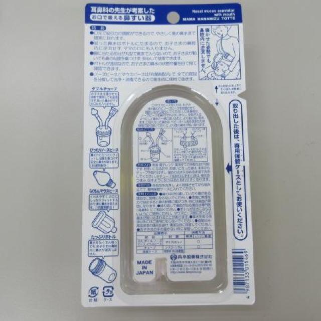 平製製薬 ママ鼻水トッテ お口で吸える鼻すい器 < キッズ/ベビー 平製製薬 ママ鼻水トッテ お口で吸える鼻すい器 < キッズ/ベビーの