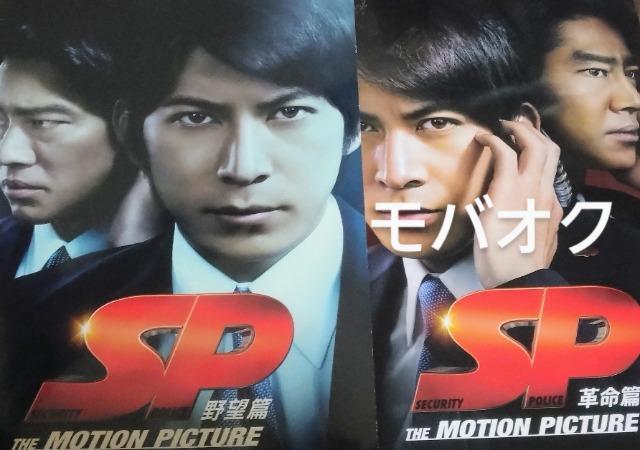 SP・劇場版・パンフレット・2冊セット・岡田准一・堤真一 < 本/雑誌  SP・劇場版・パンフレット・2冊セット・岡田准一・堤真一  < 本/雑誌の