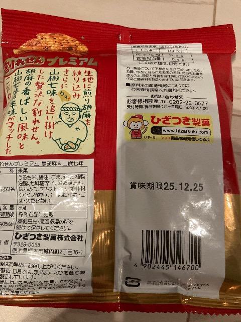 日本一の米菓好きの製造部長がつくった割れせん 黒胡麻&山椒七味 煎餅 せんべい < グルメ/ドリンク 日本一の米菓好きの製造部長がつくった割れせん 黒胡麻&山椒七味 煎餅 せんべい < グルメ/ドリンクの