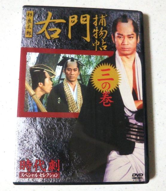 ◆中古 DVD 右門捕物帖 杉良太郎 三の巻 ◆ < CD/DVD/ビデオ  ◆中古 DVD 右門捕物帖 杉良太郎 三の巻 ◆  < CD/DVD/ビデオの