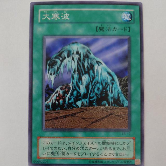 遊戯王 大寒波 ノーマル < トレーディングカード 遊戯王 大寒波 ノーマル < トレーディングカードの