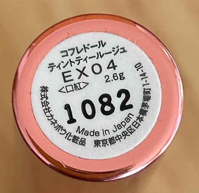 コフレドール ティントティールージュ EX−04 < ブランド コフレドール ティントティールージュ EX−04 < ブランドの
