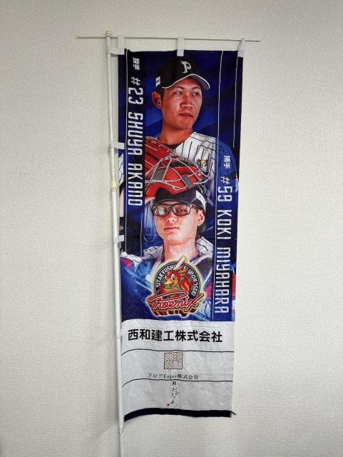 #59 宮原 滉希選手・#23 赤野 脩也選手 選手のぼり < レジャー/スポーツ #59 宮原 滉希選手・#23 赤野 脩也選手 選手のぼり < レジャー/スポーツの
