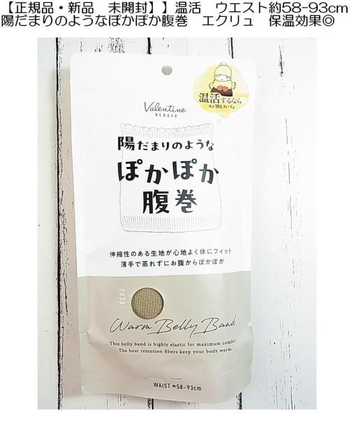 温活に【新品 未開封】陽だまりのようなぽかぽか腹巻 エクリュ 保温効果◎ < 女性ファッション 温活に【新品 未開封】陽だまりのようなぽかぽか腹巻 エクリュ 保温効果◎ < 女性ファッションの