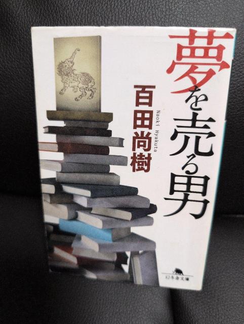 送料込!USED、夢を売る男 百田尚樹 < 本/雑誌 送料込!USED、夢を売る男 百田尚樹 < 本/雑誌の