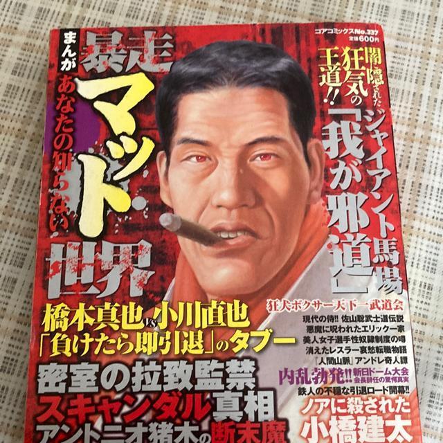 まんがあなたの知らない暴走マット世界 (コアコミックス337 プロレス ジャイアント馬場 < 本/雑誌  まんがあなたの知らない暴走マット世界 (コアコミックス337 プロレス ジャイアント馬場  < 本/雑誌の