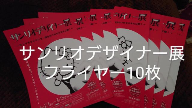 サンリオデザイナー展 フライヤー チラシ 10枚 かわいい ハローキティ サンリオキャラクターズ < ホビー サンリオデザイナー展 フライヤー チラシ 10枚 かわいい ハローキティ サンリオキャラクターズ < ホビーの