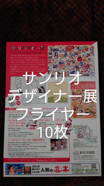 サンリオデザイナー展 フライヤー チラシ 10枚 かわいい ハローキティ サンリオキャラクターズ < ホビー サンリオデザイナー展 フライヤー チラシ 10枚 かわいい ハローキティ サンリオキャラクターズ < ホビーの