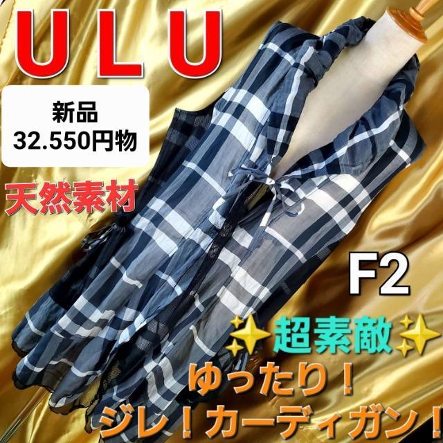 込み★32.550円物★ULU★ゆったり!ノースリカーディガン/ジレ★F2★ < 女性ファッション  込み★32.550円物★ULU★ゆったり!ノースリカーディガン/ジレ★F2★  < 女性ファッションの