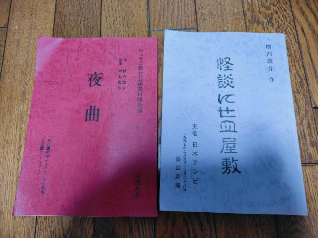 横内謙介 演劇 舞台 台本 夜曲 怪談にせ皿屋敷 セット < 本/雑誌  横内謙介 演劇 舞台 台本 夜曲 怪談にせ皿屋敷 セット  < 本/雑誌の