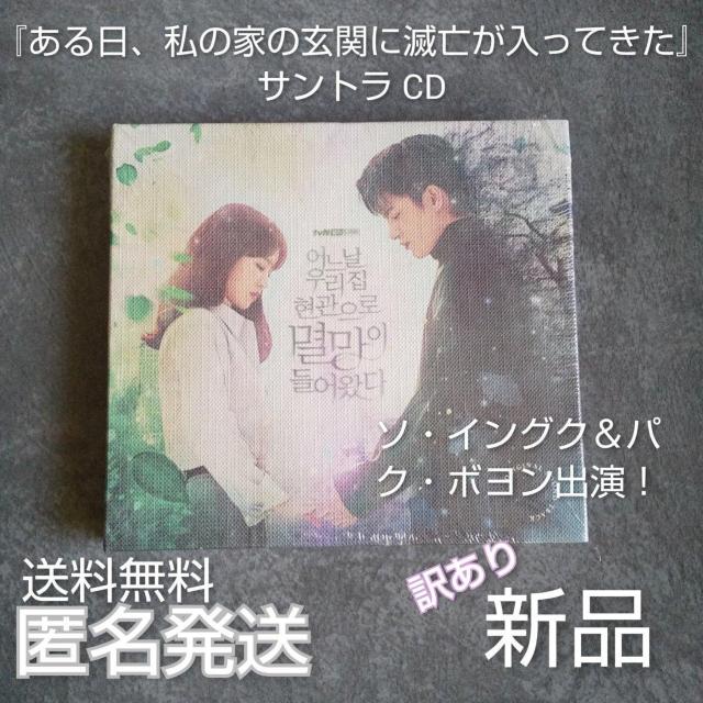 ソイングク『ある日、私の家の玄関に滅亡が入ってきた』OST 新品 < CD/DVD/ビデオ ソイングク『ある日、私の家の玄関に滅亡が入ってきた』OST 新品 < CD/DVD/ビデオの