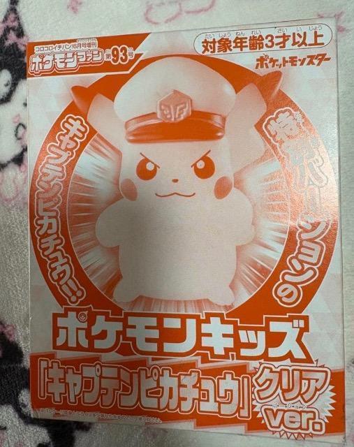 ポケモンファン雑誌付録★キャプテンピカチュウ クリアver. < おもちゃ ポケモンファン雑誌付録★キャプテンピカチュウ クリアver. < おもちゃの