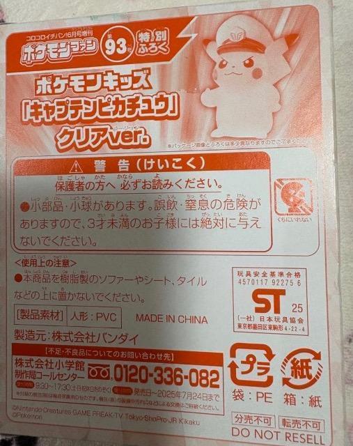 ポケモンファン雑誌付録★キャプテンピカチュウ クリアver. < おもちゃ ポケモンファン雑誌付録★キャプテンピカチュウ クリアver. < おもちゃの