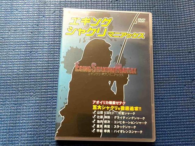 DVD エギングシャクリマニアックス エギング・シャクリ・マニアックス < CD/DVD/ビデオ DVD エギングシャクリマニアックス エギング・シャクリ・マニアックス < CD/DVD/ビデオの