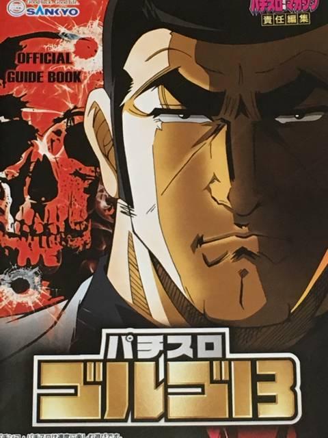 【パチスロ ゴルゴ13(SANKYO版)】小雑誌 < ホビー  【パチスロ ゴルゴ13(SANKYO版)】小雑誌  < ホビーの