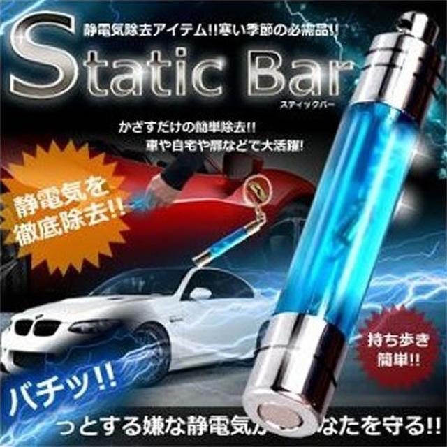 スタティックバー 静電気を簡単除去 できる 車 や 自宅や 扉 < 自動車/バイク スタティックバー 静電気を簡単除去 できる 車 や 自宅や 扉 < 自動車/バイク