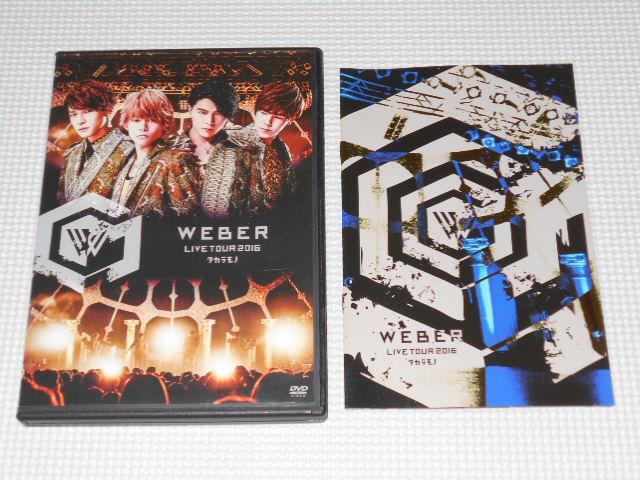 DVD★WEBER LIVE TOUR 2016 タカラモノ★国内正規品 < タレントグッズ DVD★WEBER LIVE TOUR 2016 タカラモノ★国内正規品 < タレントグッズの