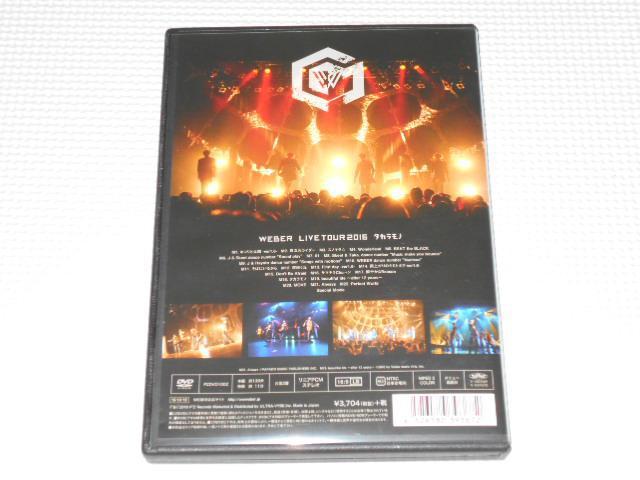 DVD★WEBER LIVE TOUR 2016 タカラモノ★国内正規品 < タレントグッズ DVD★WEBER LIVE TOUR 2016 タカラモノ★国内正規品 < タレントグッズの