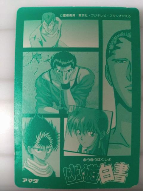 アマダ 幽々白書カード他 < アニメ/コミック/キャラクター  アマダ 幽々白書カード他 < アニメ/コミック/キャラクターの