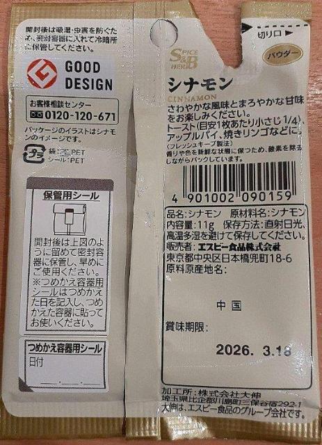シナモン パウダー S&B(エスビー)食品  2026年3月18日まで < グルメ/ドリンク  シナモン パウダー S&B(エスビー)食品  2026年3月18日まで < グルメ/ドリンクの