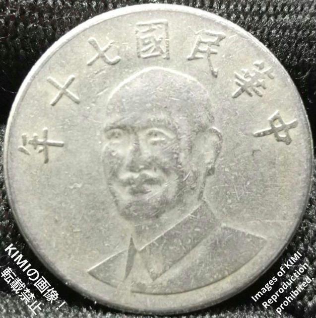 中華民国七十年 拾圓 1981 台湾 銅ニッケル 硬貨 蔣介石 コイン 古銭 貨幣芸術 Coin Art 硬貨 10 < ホビー  中華民国七十年 拾圓 1981 台湾 銅ニッケル 硬貨 蔣介石 コイン 古銭 貨幣芸術 Coin Art 硬貨 10  < ホビーの