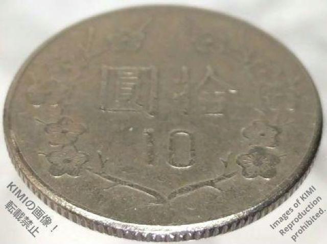 中華民国七十年 拾圓 1981 台湾 銅ニッケル 硬貨 蔣介石 コイン 古銭 貨幣芸術 Coin Art 硬貨 10 < ホビー  中華民国七十年 拾圓 1981 台湾 銅ニッケル 硬貨 蔣介石 コイン 古銭 貨幣芸術 Coin Art 硬貨 10 < ホビーの