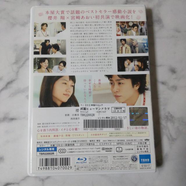 映画Blu-ray★『神様のカルテ』★レンタル落ち 櫻井 翔 宮崎あおい < CD/DVD/ビデオ  映画Blu-ray★『神様のカルテ』★レンタル落ち 櫻井 翔 宮崎あおい < CD/DVD/ビデオの