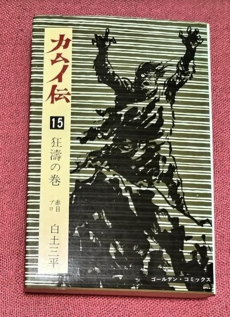 漫画 白土 三平  カムイ伝 15(狂涛の巻) (ゴールデン・コミックス) < アニメ/コミック/キャラクター  漫画 白土 三平  カムイ伝 15(狂涛の巻) (ゴールデン・コミックス)  < アニメ/コミック/キャラクターの