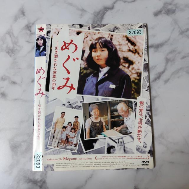 【日本映画】DVD『めぐみ 引き裂かれた家族の30年』レンタル落ち < CD/DVD/ビデオ 【日本映画】DVD『めぐみ 引き裂かれた家族の30年』レンタル落ち < CD/DVD/ビデオの