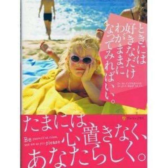 ときには好きなだけわがままになってみればいい。 < 本/雑誌  ときには好きなだけわがままになってみればいい。  < 本/雑誌の