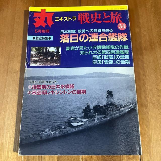 丸エキストラ 戦史と旅34 平成14年5月別冊 / 特集:落日の連合艦隊 < 本/雑誌  丸エキストラ 戦史と旅34 平成14年5月別冊 / 特集:落日の連合艦隊  < 本/雑誌の