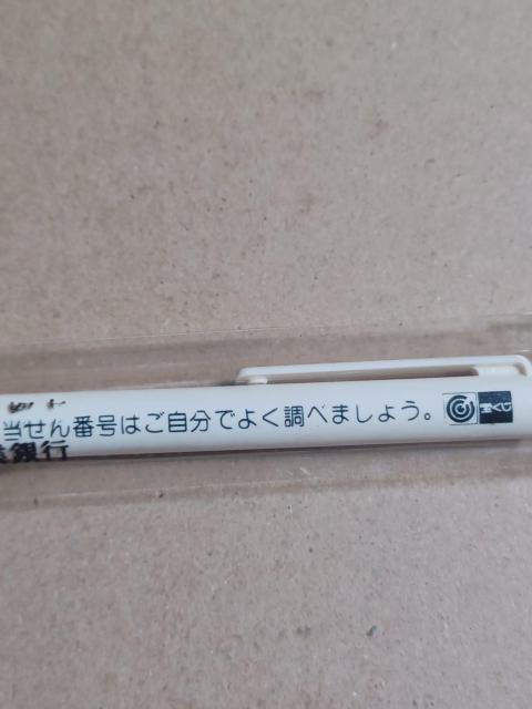 第一勧業銀行ノベルティ宝くじシャープペン < ホビー  第一勧業銀行ノベルティ宝くじシャープペン < ホビーの