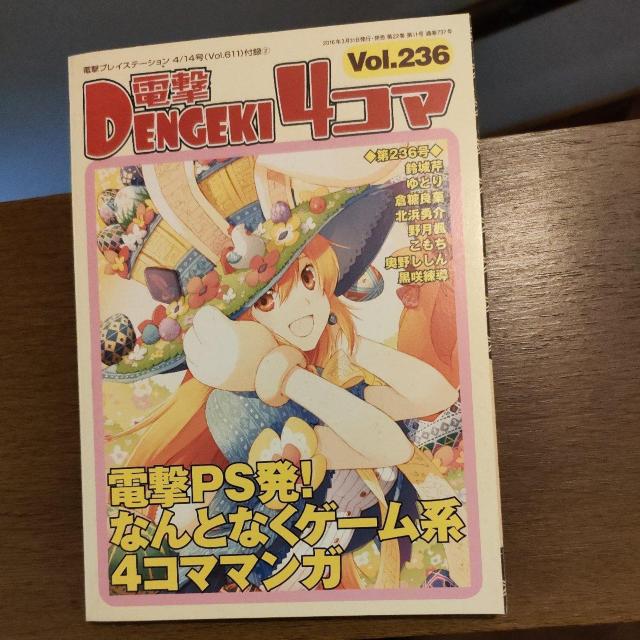 電撃4コマ Vol.236 < ゲーム本体/ソフト 電撃4コマ Vol.236 < ゲーム本体/ソフトの