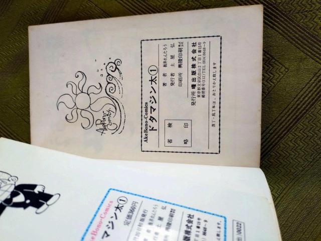 ドタマジン太 1巻 < アニメ/コミック/キャラクター ドタマジン太 1巻 < アニメ/コミック/キャラクターの