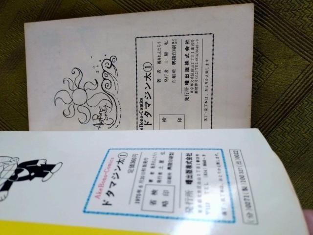 ドタマジン太 1巻 < アニメ/コミック/キャラクター ドタマジン太 1巻 < アニメ/コミック/キャラクターの