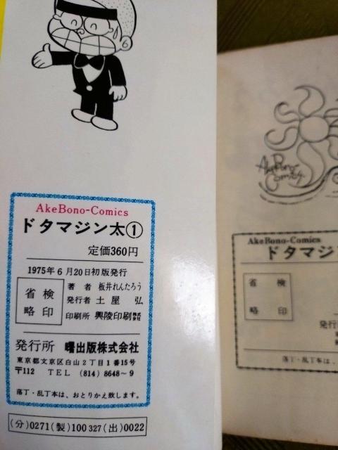 ドタマジン太 1巻 < アニメ/コミック/キャラクター ドタマジン太 1巻 < アニメ/コミック/キャラクターの