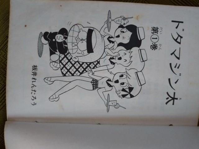 ドタマジン太 1巻 < アニメ/コミック/キャラクター ドタマジン太 1巻 < アニメ/コミック/キャラクターの