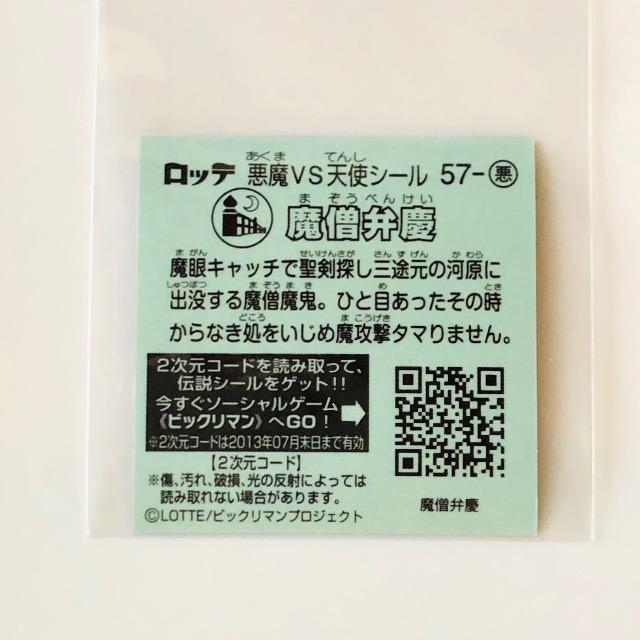 ビックリマン伝説3 57-悪 魔像弁慶 < ホビー ビックリマン伝説3 57-悪 魔像弁慶 < ホビーの