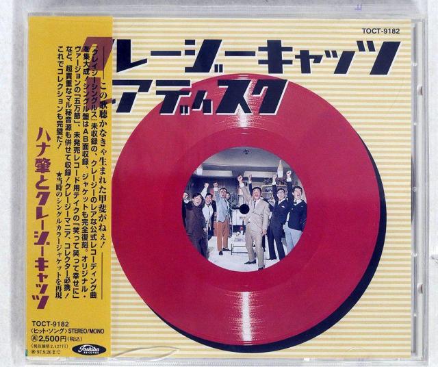 ☆ハナ肇とクレージーキャッツ  ☆レアディスクCD < タレントグッズ  ☆ハナ肇とクレージーキャッツ  ☆レアディスクCD  < タレントグッズの