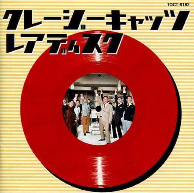 ☆ハナ肇とクレージーキャッツ  ☆レアディスクCD < タレントグッズ  ☆ハナ肇とクレージーキャッツ  ☆レアディスクCD < タレントグッズの