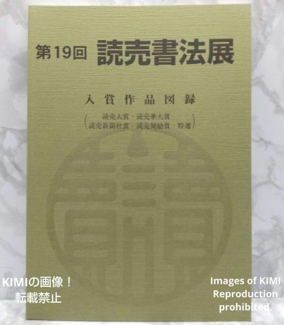 第19回 読売書法展 入賞作品図録 読売新聞社賞・特選 本 読売新聞社 読売書法会 読売奨励賞 < 本/雑誌  第19回 読売書法展 入賞作品図録 読売新聞社賞・特選 本 読売新聞社 読売書法会 読売奨励賞  < 本/雑誌の