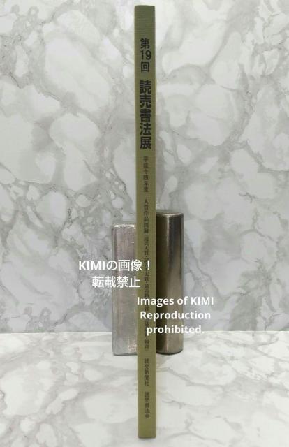 第19回 読売書法展 入賞作品図録 読売新聞社賞・特選 本 読売新聞社 読売書法会 読売奨励賞 < 本/雑誌  第19回 読売書法展 入賞作品図録 読売新聞社賞・特選 本 読売新聞社 読売書法会 読売奨励賞 < 本/雑誌の
