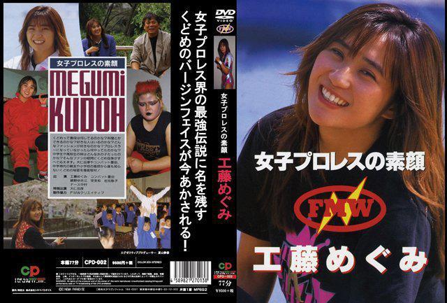 DVD☆FMW女子プロレスの素顔 ☆工藤めぐみ☆ < CD/DVD/ビデオ  DVD☆FMW女子プロレスの素顔 ☆工藤めぐみ☆ < CD/DVD/ビデオの