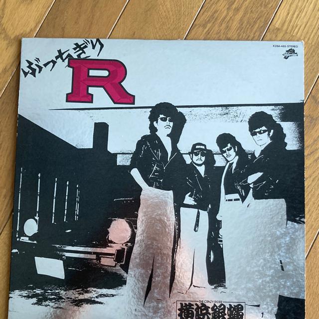 アナログ盤+おまけ T.C.R. 横浜銀蝿 R.S. / ぶっちぎり R(リバース) 銀蝿一家 < CD/DVD/ビデオ  アナログ盤+おまけ T.C.R. 横浜銀蝿 R.S. / ぶっちぎり R(リバース) 銀蝿一家  < CD/DVD/ビデオの