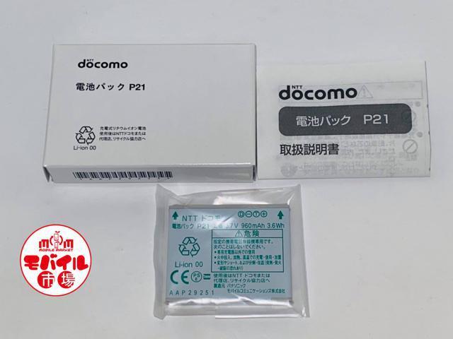 新品 docomo P21 純正電池パック P-03B,P-05B用  バッテリー 電池 送料無料 < 家電/AV  新品 docomo P21 純正電池パック P-03B,P-05B用  バッテリー 電池 送料無料 < 家電/AVの