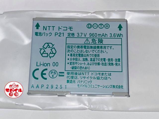 新品 docomo P21 純正電池パック P-03B,P-05B用  バッテリー 電池 送料無料 < 家電/AV  新品 docomo P21 純正電池パック P-03B,P-05B用  バッテリー 電池 送料無料 < 家電/AVの