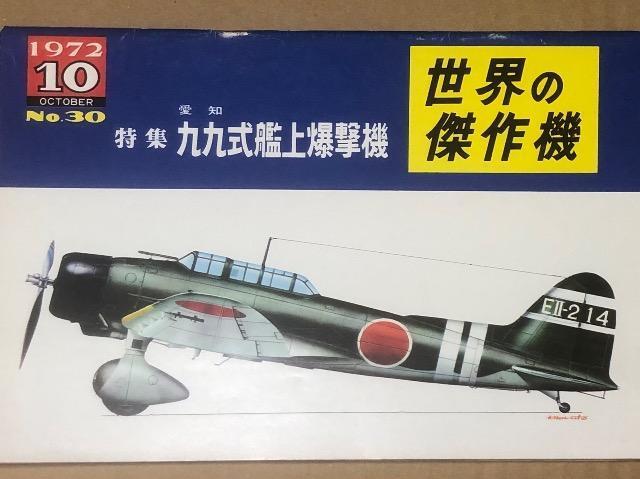文林堂 世界の傑作機 1972.10 No.30 特集 愛知 九九式艦上爆撃機 < 本/雑誌  文林堂 世界の傑作機 1972.10 No.30 特集 愛知 九九式艦上爆撃機  < 本/雑誌の