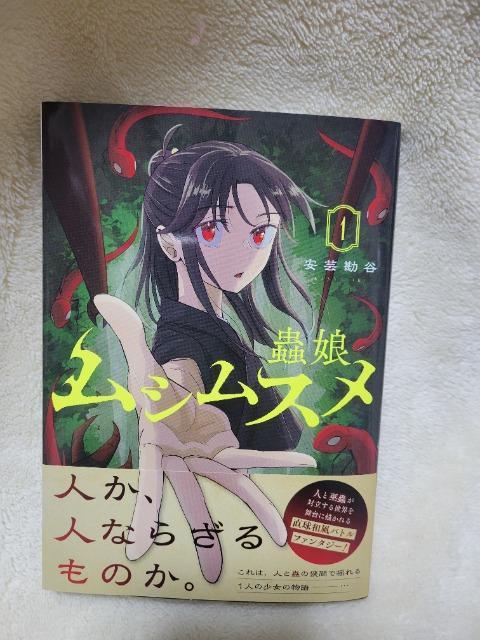 蟲娘 ムシムスメ 一巻 安芸勘谷 < アニメ/コミック/キャラクター  蟲娘 ムシムスメ 一巻 安芸勘谷  < アニメ/コミック/キャラクターの