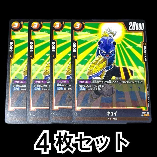 【DRAGON BALL SUPER CARD GAME】キュイ4枚セット < トレーディングカード  【DRAGON BALL SUPER CARD GAME】キュイ4枚セット  < トレーディングカードの